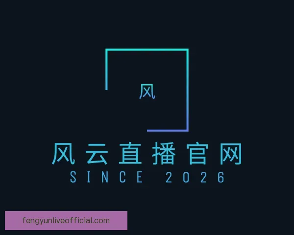 介绍风云直播官网